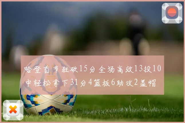 哈登首节狂砍15分全场高效13投10中轻松拿下31分4篮板6助攻2盖帽