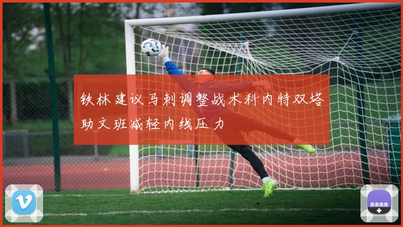 铁林建议马刺调整战术科内特双塔助文班减轻内线压力