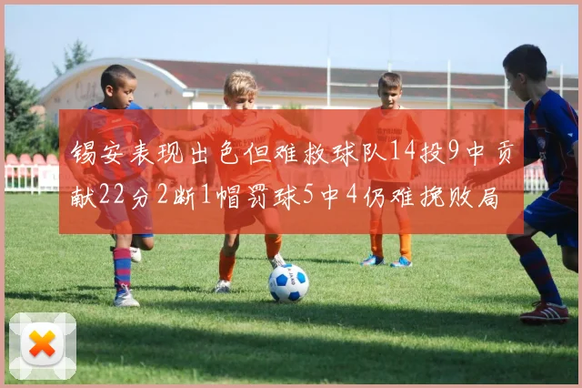 锡安表现出色但难救球队14投9中贡献22分2断1帽罚球5中4仍难挽败局