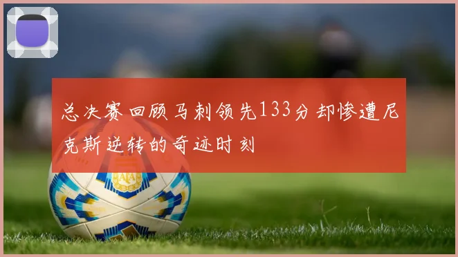 总决赛回顾马刺领先133分却惨遭尼克斯逆转的奇迹时刻